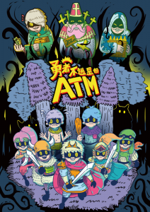 勇者不過是個ATM