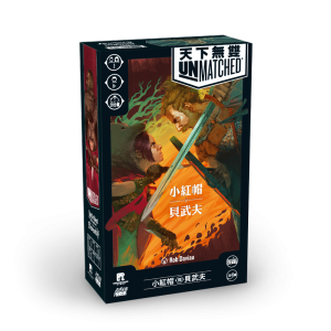 天下無雙:小紅帽VS貝武夫