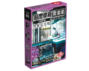 福爾摩斯探案集:實驗室危機