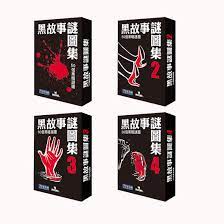 黑故事集