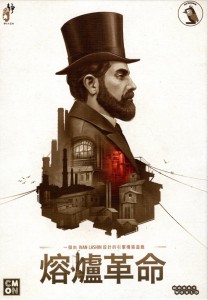 熔爐革命