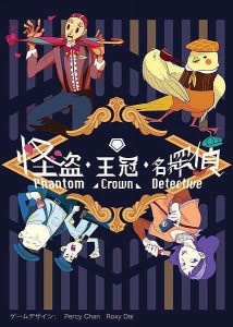 怪盜．王冠．名偵探