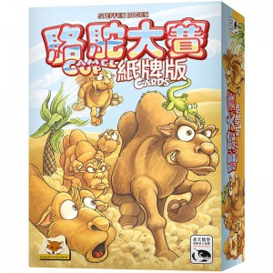 駱駝大賽紙牌版