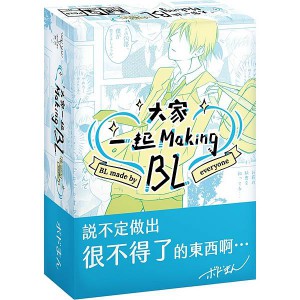 大家一起MAKING BL