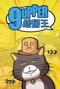 瞎掰王 9UPPER