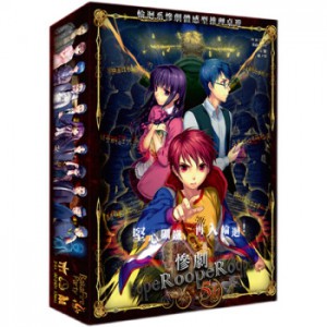 慘劇輪迴RoopeR 5周年紀念版繁體中文